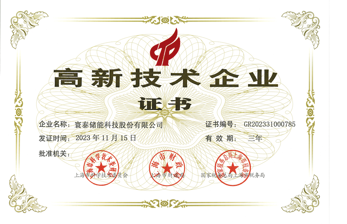 寰泰储能-高新技术企业证书（小）.jpg